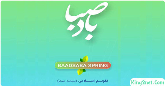 دانلود تقویم اذان گو باد صبا BadeSaba 11.3 برای اندروید